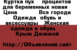 Куртка пух 80 процентов для беременных новая › Цена ­ 2 900 - Все города Одежда, обувь и аксессуары » Женская одежда и обувь   . Крым,Джанкой